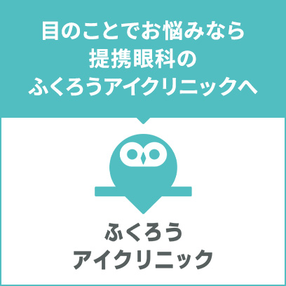 ふくろうアイクリニック
