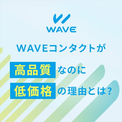 WAVEコンタクトが高品質なのに低価格の理由とは?