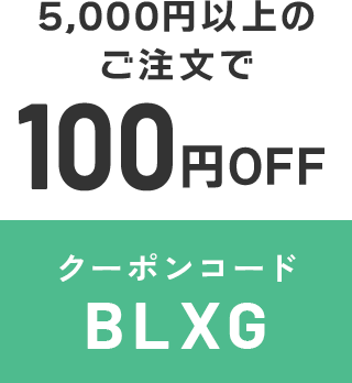 クーポンコード BLXG