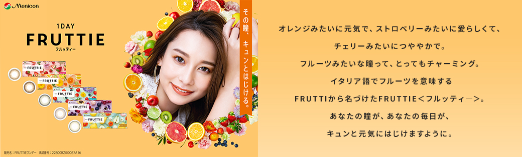 FRUTTIE その瞳、キュンとはじける。