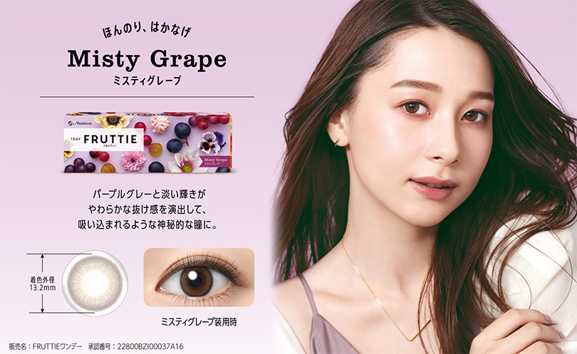 ほんのり、はかなげ Misty Grape