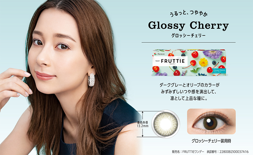 うるっと、つややか Glossy Cherry