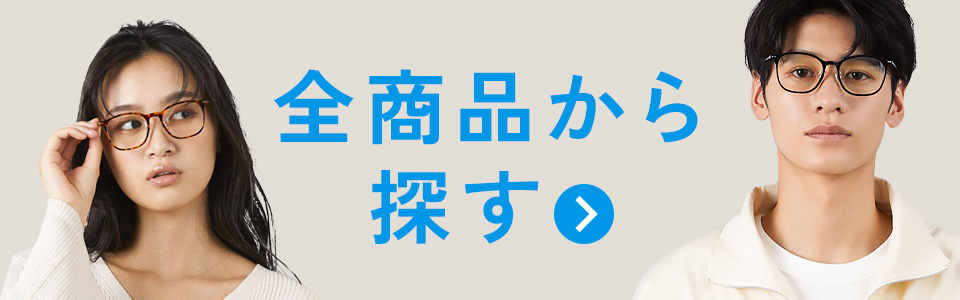 全商品から探す