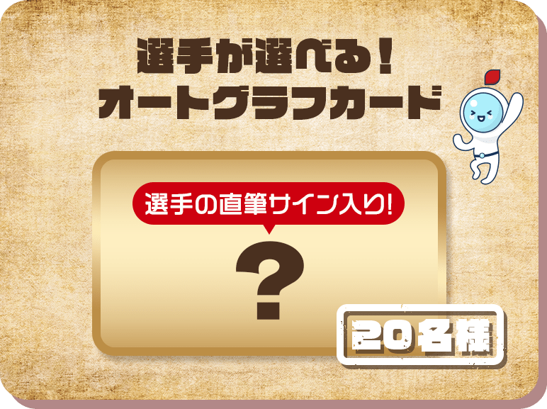 選手が選べる！ オートグラフカード