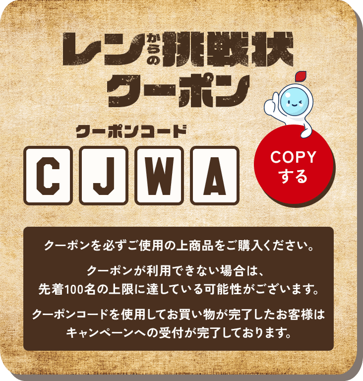 レンからの挑戦状 クーポンコード コピーする