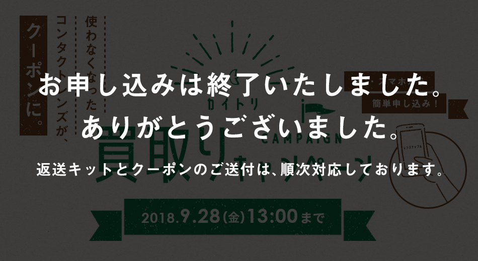 使わなくなったコンタクトレンズがクーポンに】買取りキャンペーン