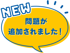 問題が追加されました