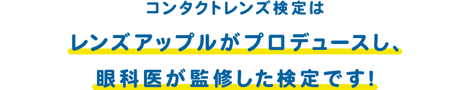 レンズアップルが監修し、眼科医監修した検定です！