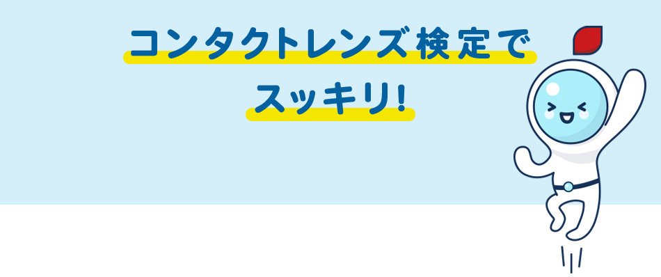 すっきり