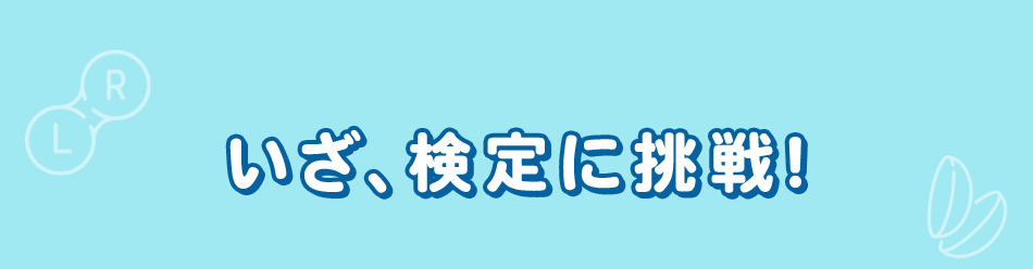 検定に挑戦