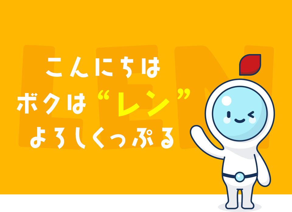 レンズアップル 公式キャラクターの「レン」です！