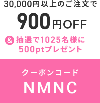 クーポンコード NMNC