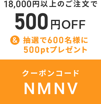 クーポンコード NMNV