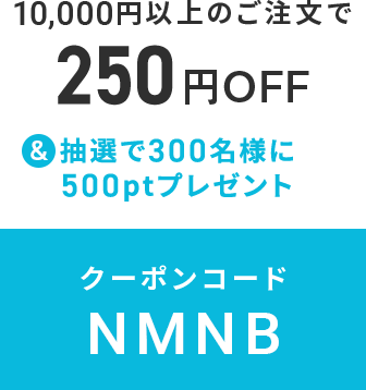 クーポンコード NMNB