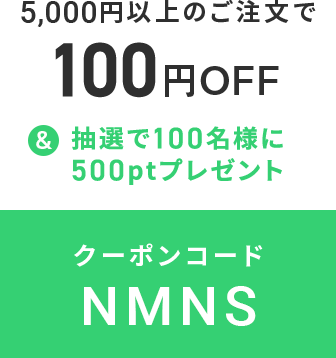 クーポンコード NMNS