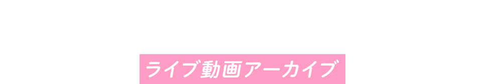 YOUTUBE ライブ動画アーカイブ