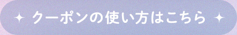 クーポンの使い方はこちら