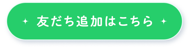 友だち追加はこちら