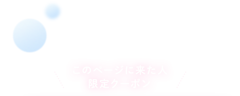 COUPON このページに来た人 限定クーポン