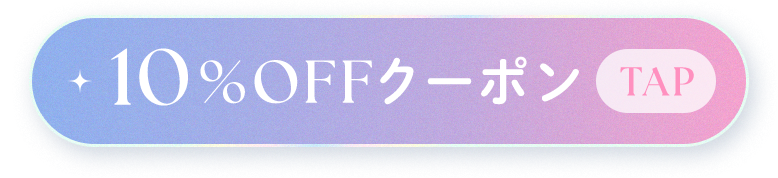 10%OFFクーポンへ移動