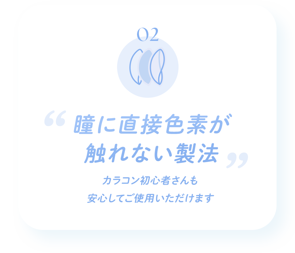 瞳に直接色素が触れない製法