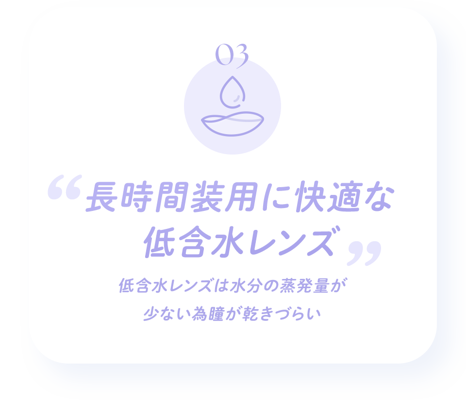 長時間装用に快適な低含水レンズ