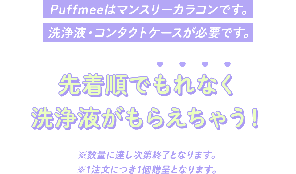 先着順でもれなく洗浄液がもらえちゃう！ 