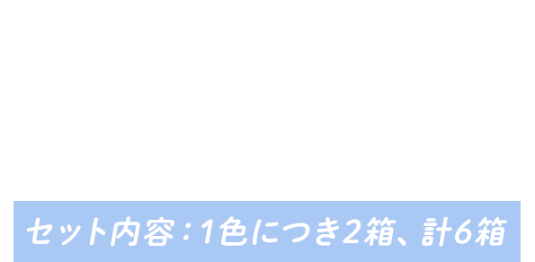 RECOMMEND おすすめセット一覧 セット内容：1色につき2箱、計6箱