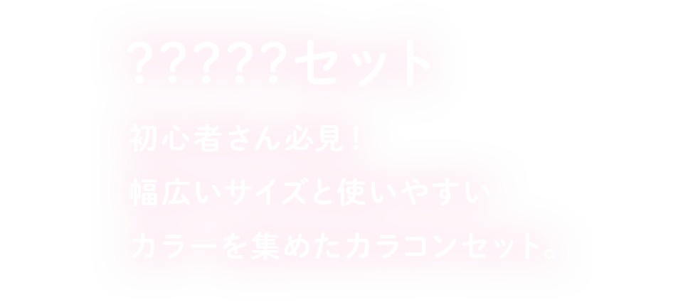 ???セット