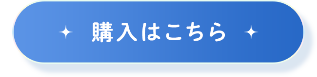 購入はこちら