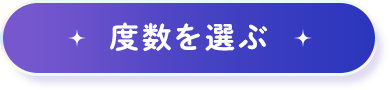 度数を選ぶ