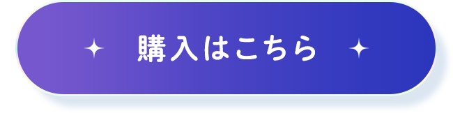 購入はこちら