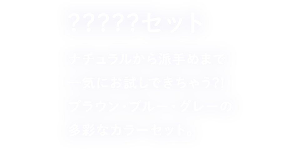 ???セット