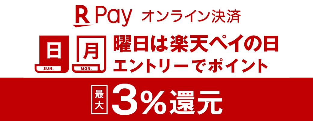 日、月曜日は楽天ペイの日