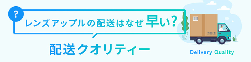 配送クオリティ