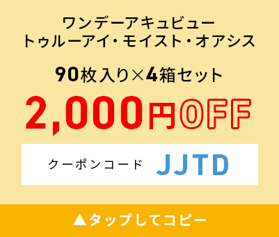 ワンデーアキュビュートゥルーアイ・モイスト・オアシス 90枚入り×4箱セット 2000円OFF クリックしてコピー