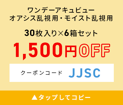 ワンデーアキュビューオアシス乱視用・モイスト乱視用 30枚入り×6箱セット 1500円OFF クリックしてコピー