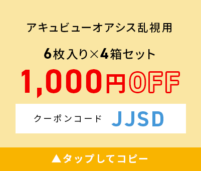 アキュビューオアシス乱視用 6枚入り×4箱セット 1000円OFF クリックしてコピー