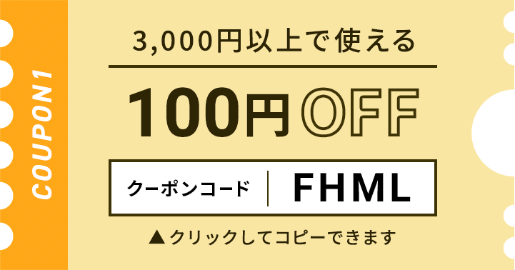 3,000円以上で使える100円OFFクーポン クリックしてコピー