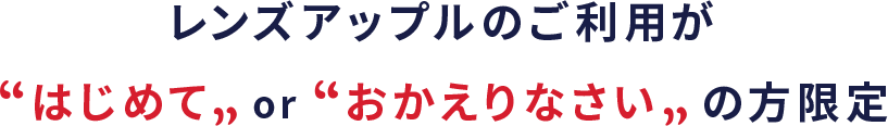 はじめてorおかえりなさいのお客さま限定