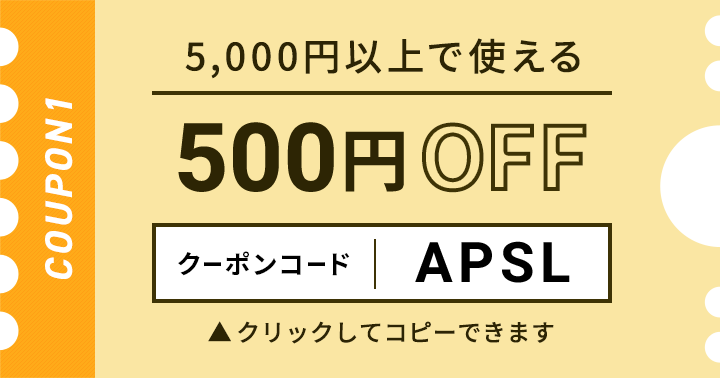 5,000円以上で使える500円OFFクーポン クリックしてコピー