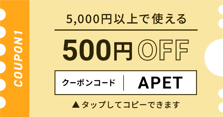 5,000円以上で使える500円OFFクーポン クリックしてコピー