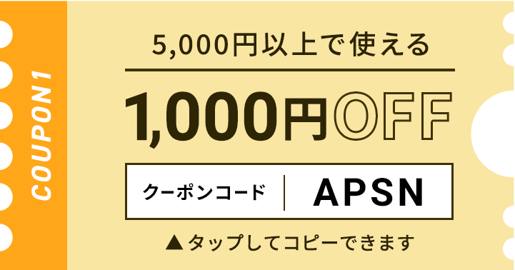 5,000円以上で使える1,000円OFFクーポン クリックしてコピー