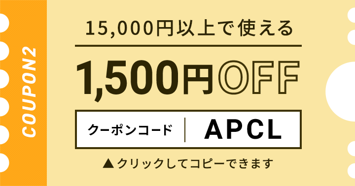 15,000円以上で使える1,500円OFFクーポン クリックしてコピー