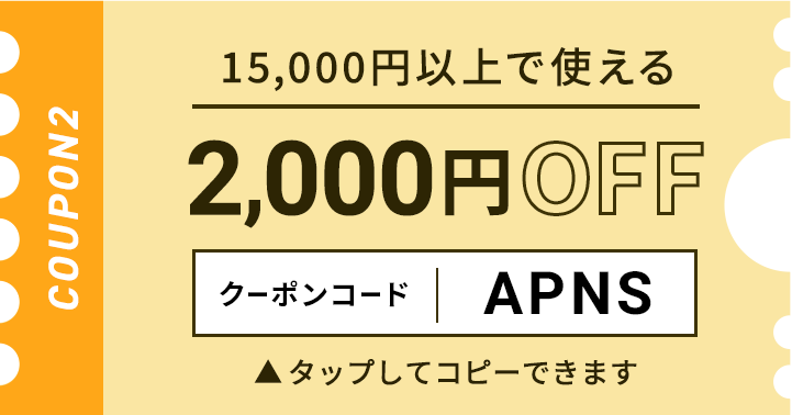 15,000円以上で使える2,000円OFFクーポン クリックしてコピー