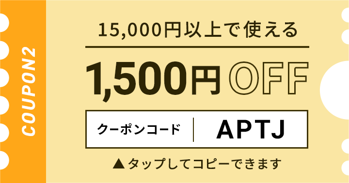 15,000円以上で使える1,500円OFFクーポン クリックしてコピー