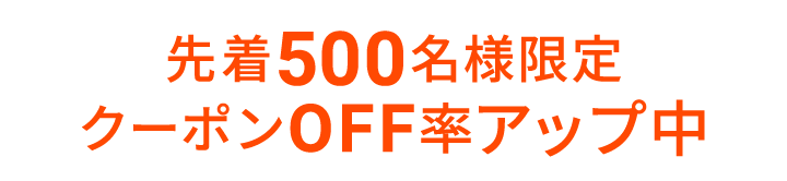 先着500名様限定クーポンOFF率アップ中