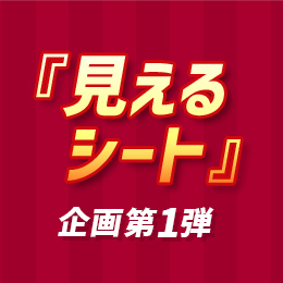 レンズアップル「見えるシート」企画第1弾