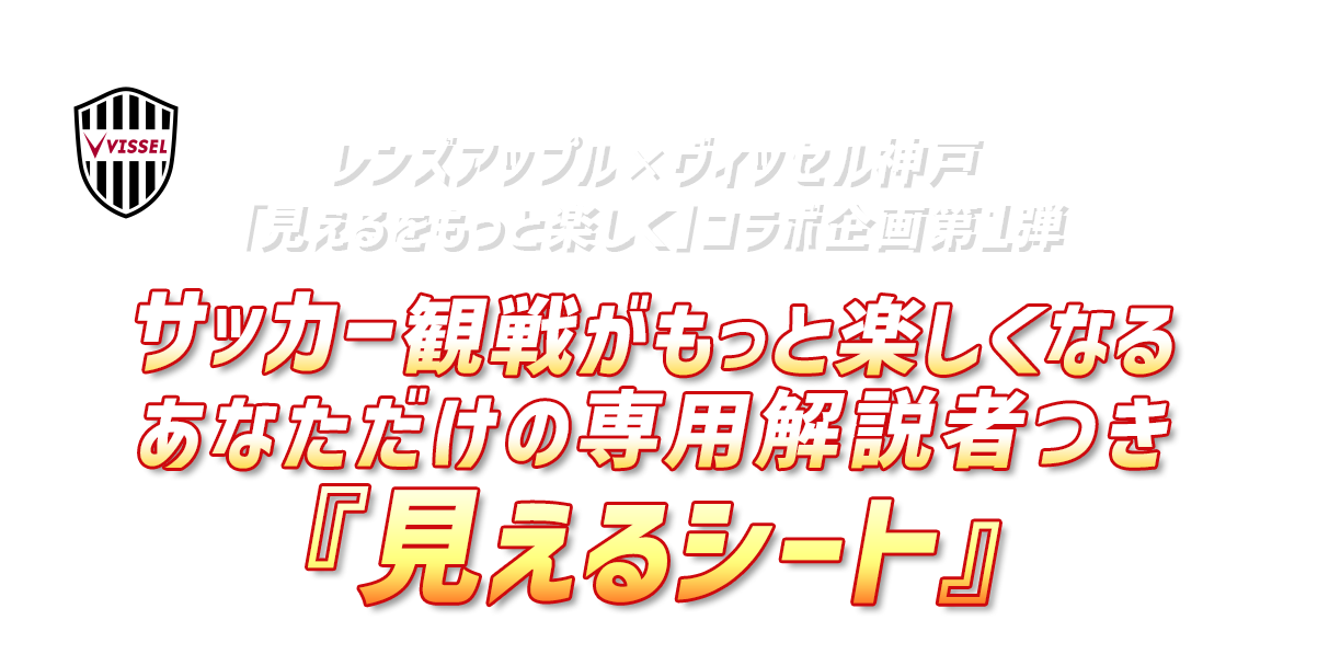 レンズアップル「見えるシート」企画第1弾