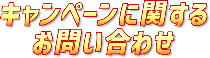 お問合せについて